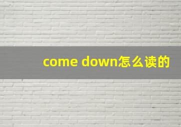 come down怎么读的